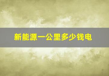 新能源一公里多少钱电