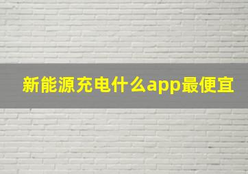 新能源充电什么app最便宜