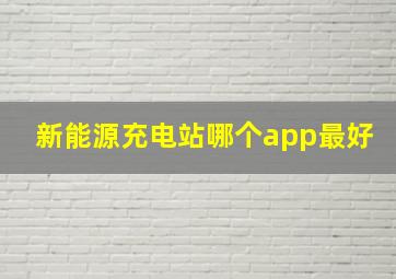 新能源充电站哪个app最好