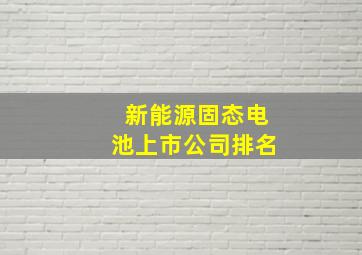 新能源固态电池上市公司排名