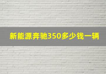 新能源奔驰350多少钱一辆