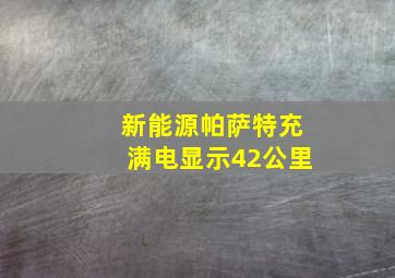 新能源帕萨特充满电显示42公里