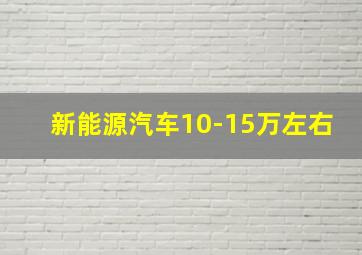 新能源汽车10-15万左右