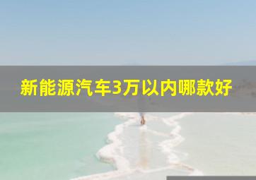 新能源汽车3万以内哪款好