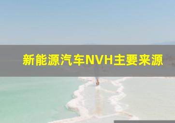 新能源汽车NVH主要来源