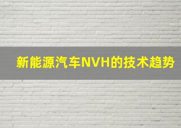 新能源汽车NVH的技术趋势