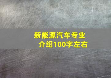 新能源汽车专业介绍100字左右