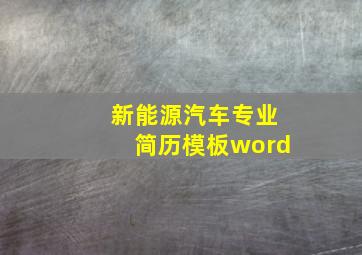 新能源汽车专业简历模板word