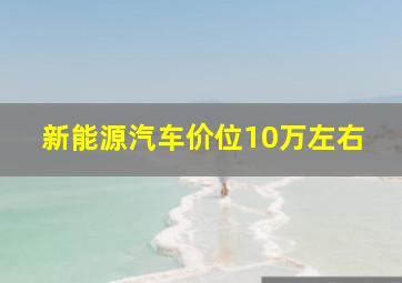 新能源汽车价位10万左右