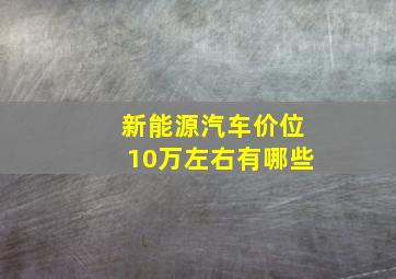 新能源汽车价位10万左右有哪些