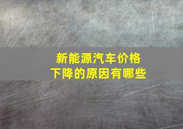 新能源汽车价格下降的原因有哪些