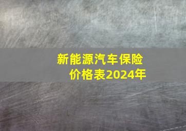 新能源汽车保险价格表2024年