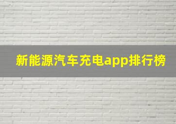 新能源汽车充电app排行榜