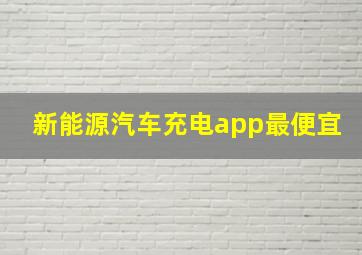 新能源汽车充电app最便宜