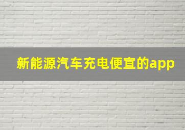 新能源汽车充电便宜的app