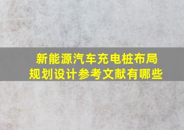 新能源汽车充电桩布局规划设计参考文献有哪些