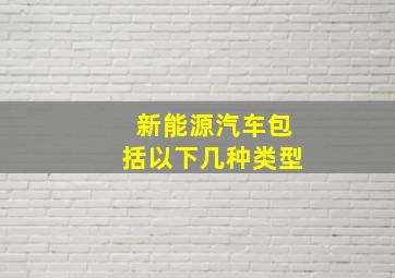 新能源汽车包括以下几种类型