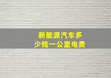 新能源汽车多少钱一公里电费