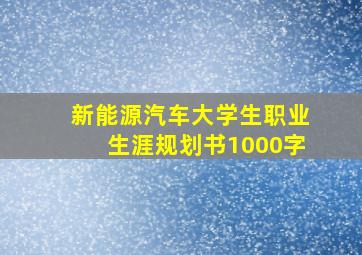 新能源汽车大学生职业生涯规划书1000字