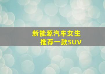 新能源汽车女生推荐一款SUV