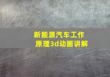 新能源汽车工作原理3d动画讲解