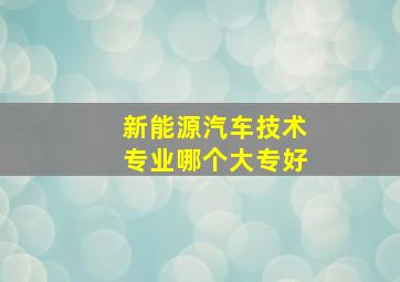 新能源汽车技术专业哪个大专好