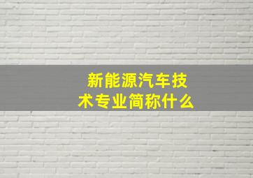 新能源汽车技术专业简称什么