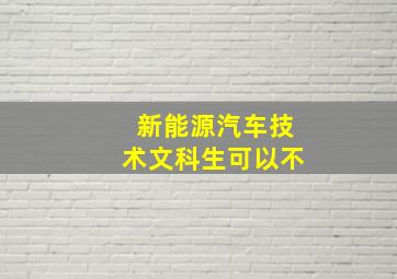 新能源汽车技术文科生可以不