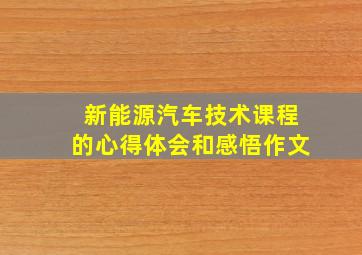 新能源汽车技术课程的心得体会和感悟作文