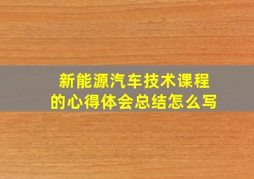 新能源汽车技术课程的心得体会总结怎么写