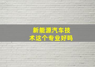 新能源汽车技术这个专业好吗