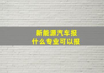 新能源汽车报什么专业可以报