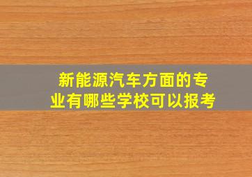 新能源汽车方面的专业有哪些学校可以报考