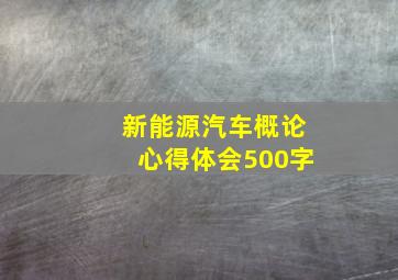 新能源汽车概论心得体会500字