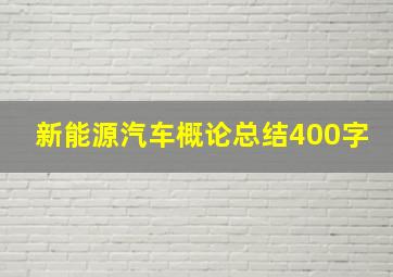 新能源汽车概论总结400字