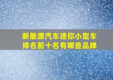 新能源汽车迷你小型车排名前十名有哪些品牌