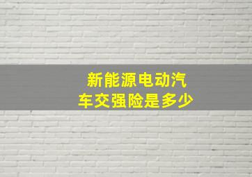 新能源电动汽车交强险是多少