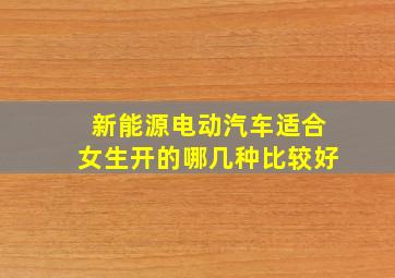 新能源电动汽车适合女生开的哪几种比较好