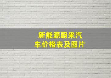 新能源蔚来汽车价格表及图片