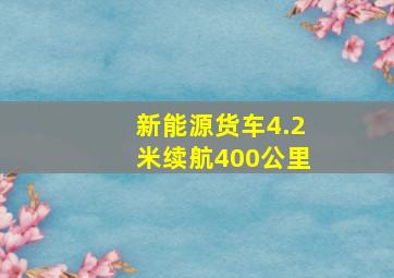 新能源货车4.2米续航400公里