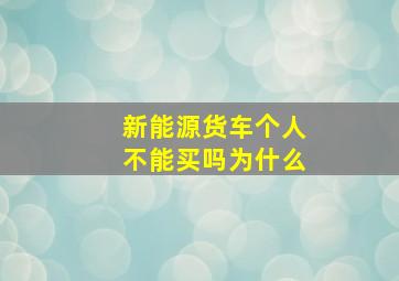 新能源货车个人不能买吗为什么