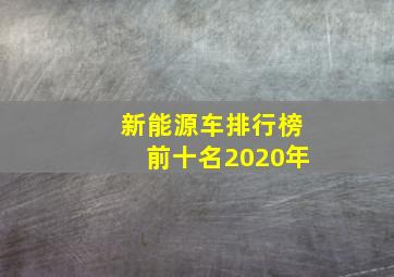 新能源车排行榜前十名2020年