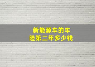 新能源车的车险第二年多少钱