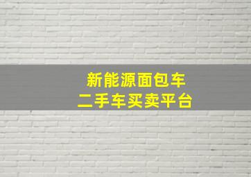 新能源面包车二手车买卖平台