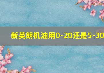 新英朗机油用0-20还是5-30