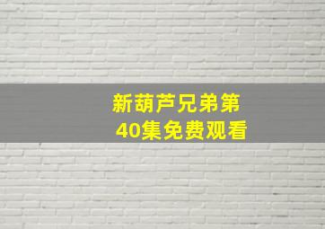 新葫芦兄弟第40集免费观看