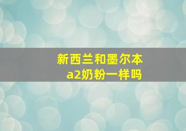 新西兰和墨尔本a2奶粉一样吗