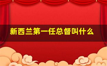 新西兰第一任总督叫什么