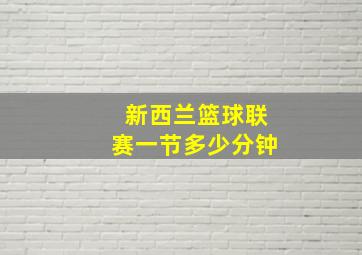 新西兰篮球联赛一节多少分钟