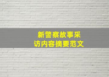 新警察故事采访内容摘要范文